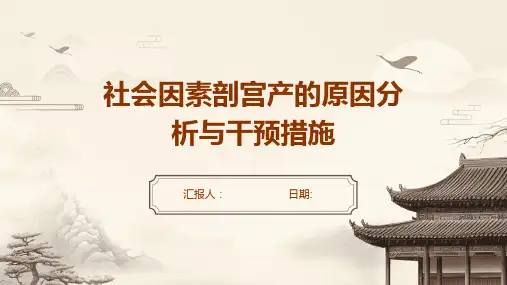 社会因素剖宫产的原因分析与干预措施