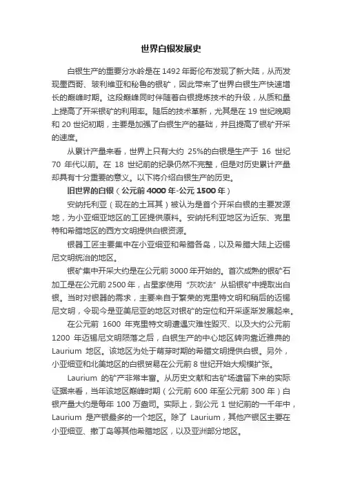 世界白银发展史
