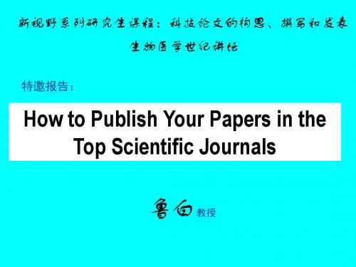 如何在顶级杂志上发表文章1  鲁白教授
