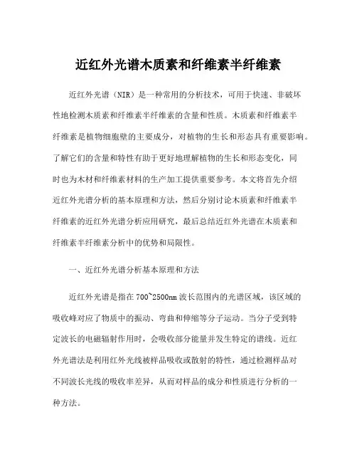 近红外光谱木质素和纤维素半纤维素