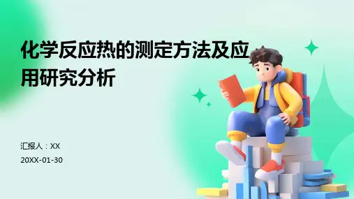 化学反应热的测定方法及应用研究分析