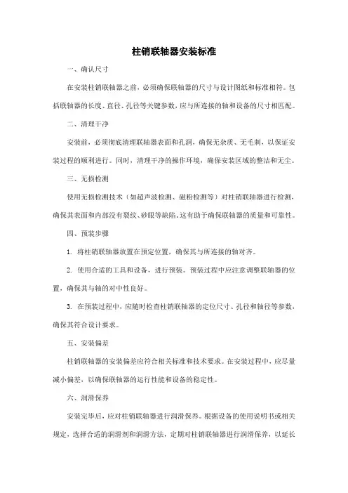 柱销联轴器安装标准