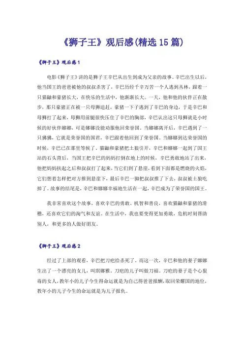 《狮子王》观后感(精选15篇)