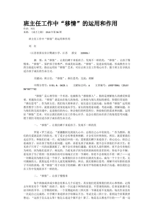 班主任工作中“移情”的运用和作用