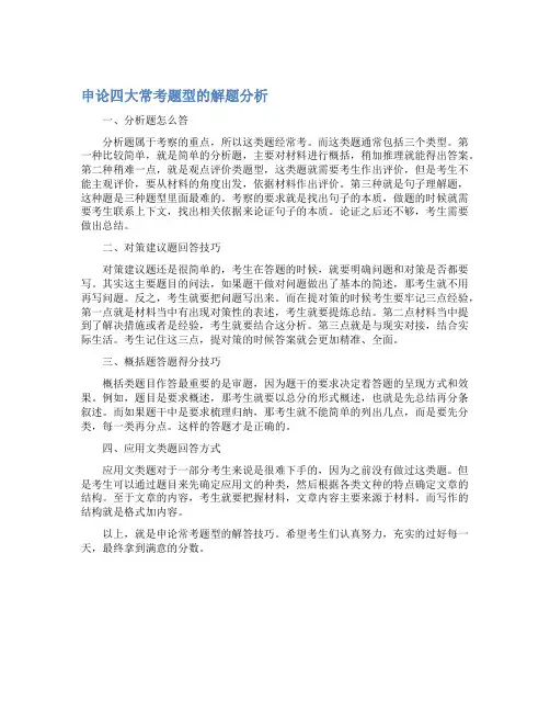 最新申论四大常考题型的解题分析