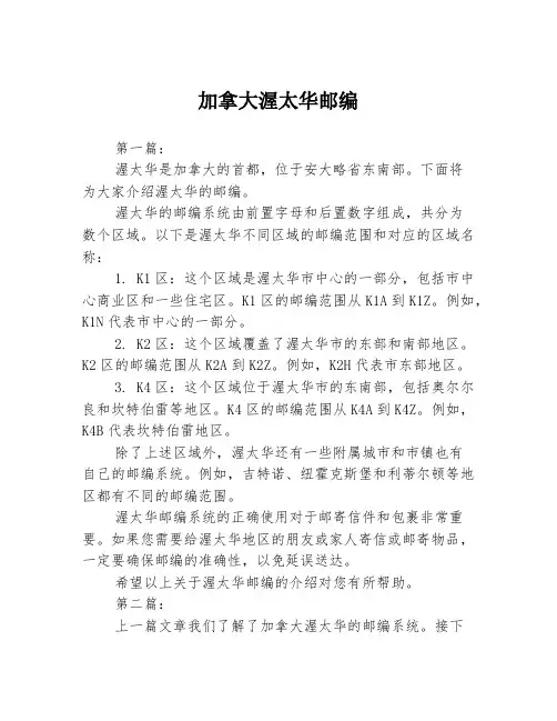 加拿大渥太华邮编2篇