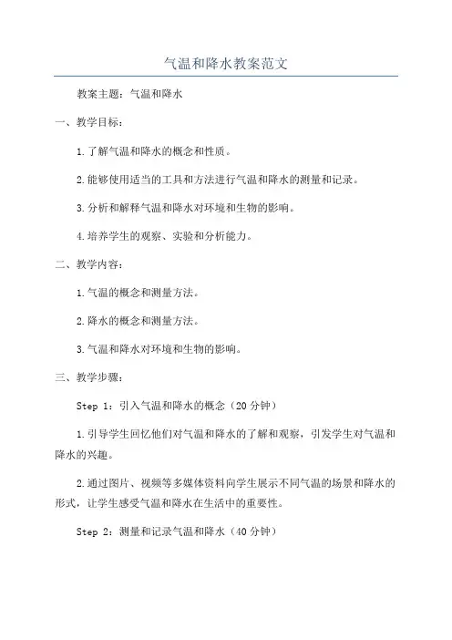 气温和降水教案范文