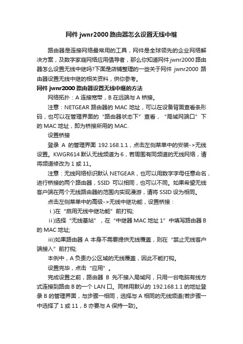 网件jwnr2000路由器怎么设置无线中继