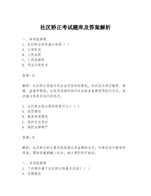 社区矫正考试题库及答案解析