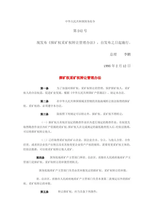 探矿权采矿权转让管理办法(242)