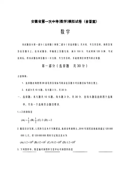 2020-2021学年安徽省中考第一次数学模拟试卷含答案解析
