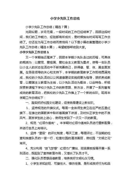 小学少先队工作总结（精选7篇）