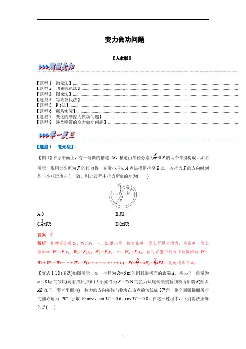 变力做功问题-高一物理举一反三系列(人教版2019必修第二册)(解析版)