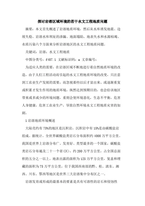 探讨岩溶区域环境的若干水文工程地质问题