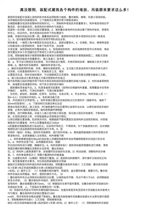 真没想到，装配式建筑各个构件的堆放、吊装原来要求这么多！