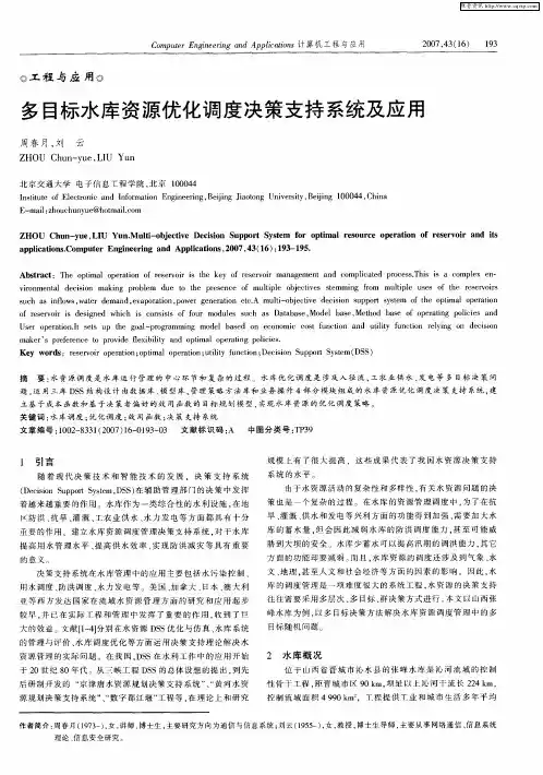 多目标水库资源优化调度决策支持系统及应用