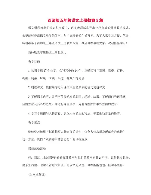 西师版五年级语文上册教案5篇