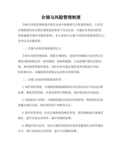 合规与风险管理制度
