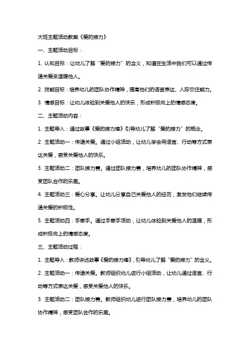 大班主题活动教案《爱的接力》