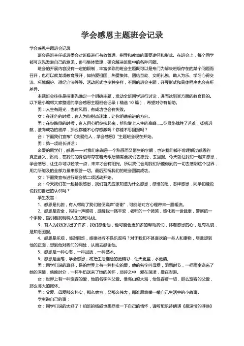 学会感恩主题班会记录（精选10篇）