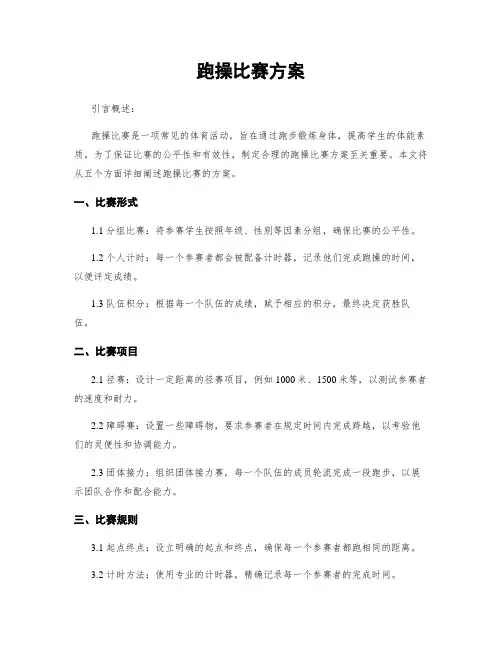 跑操比赛方案