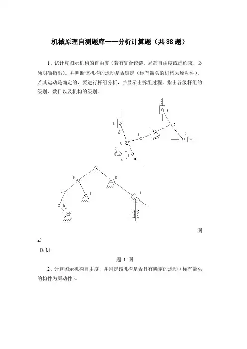 机械原理自测题库——分析计算题