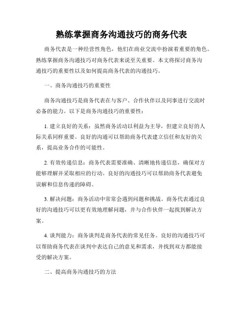 熟练掌握商务沟通技巧的商务代表
