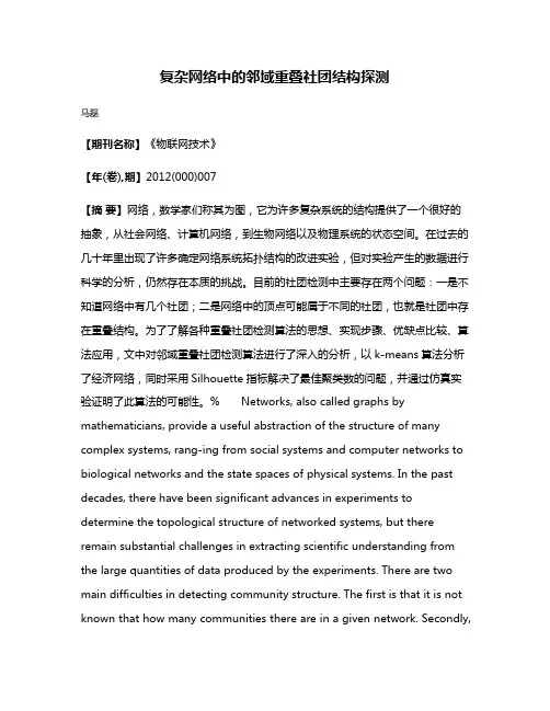 复杂网络中的邻域重叠社团结构探测