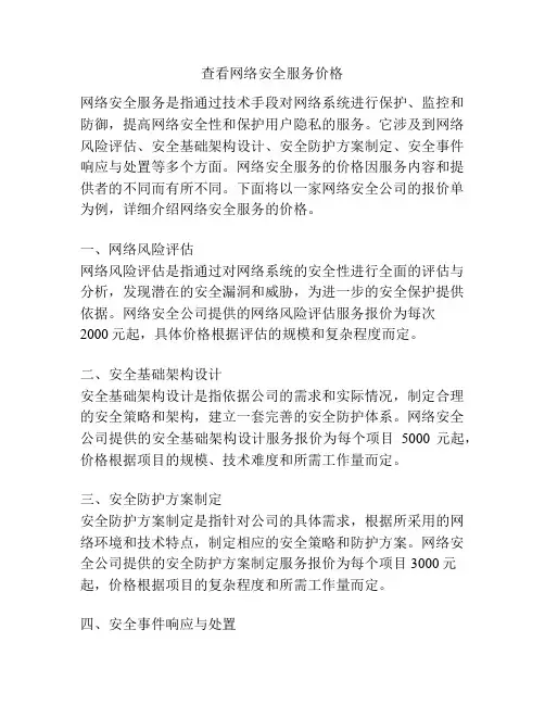 查看网络安全服务价格