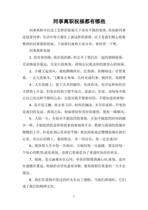 同事离职祝福都有哪些