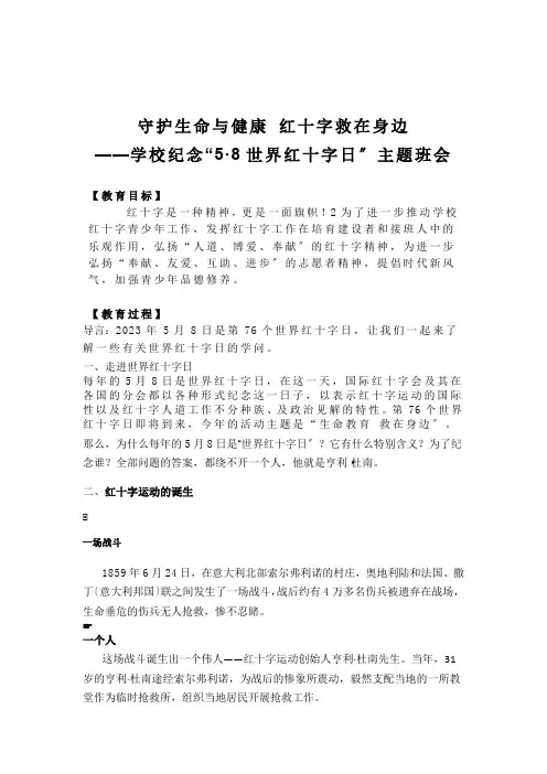 守护生命与健康红十字救在身边(教案)小学纪念“58世界红十字日”主题班会通用版