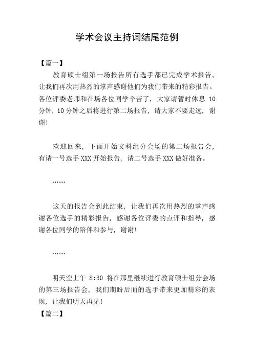 学术会议主持词结尾范例