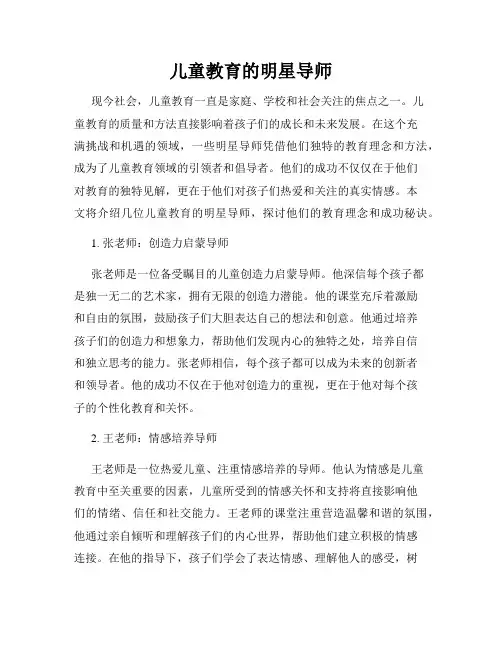 儿童教育的明星导师
