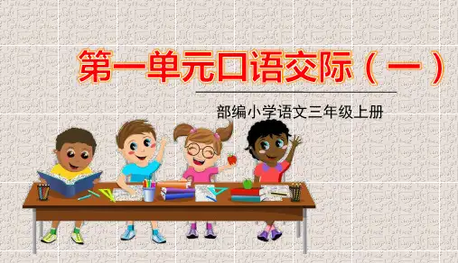 部编版三年级上册语文第一单元口语交际习作语文园地一PPT