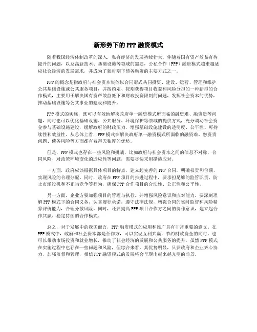 新形势下的PPP融资模式