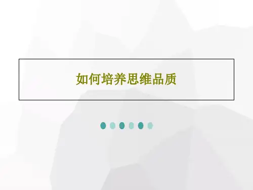 如何培养思维品质29页PPT