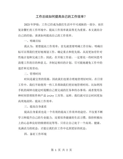 工作总结如何提高自己的工作效率？