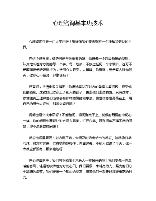 心理咨询基本功技术