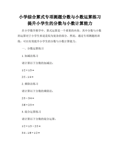 小学综合算式专项测题分数与小数运算练习提升小学生的分数与小数计算能力