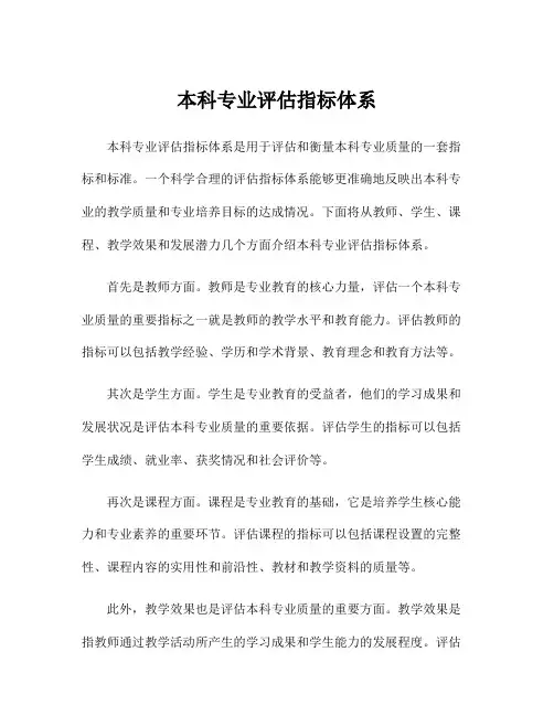 本科专业评估指标体系