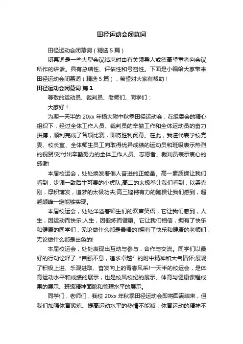 田径运动会闭幕词（精选5篇）