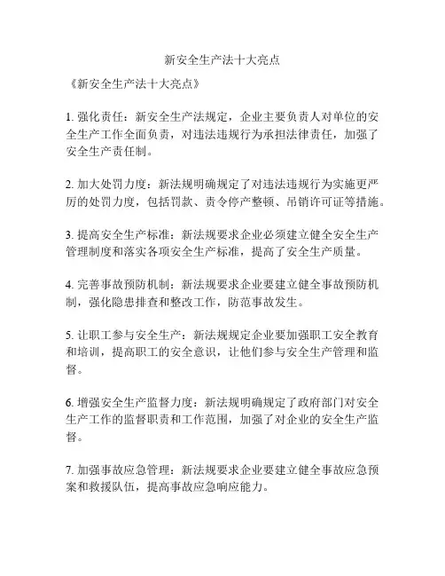 新安全生产法十大亮点