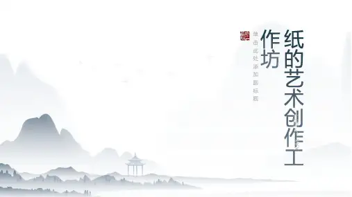 纸的艺术创作工作坊：折纸、剪纸与绘画