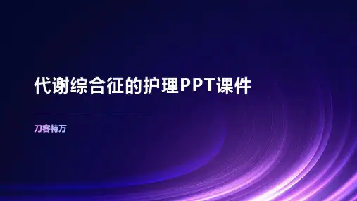 代谢综合征的护理PPT课件