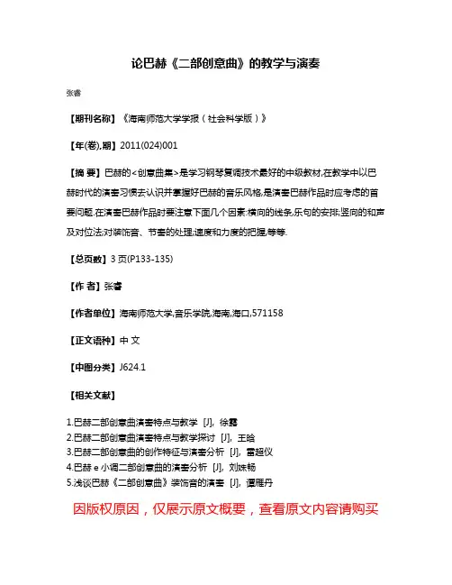 论巴赫《二部创意曲》的教学与演奏