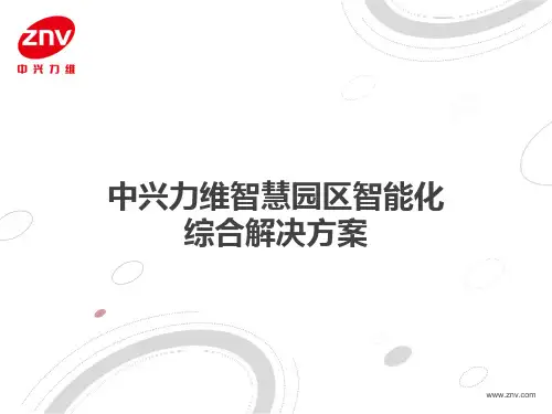 中兴力维智慧园区智能化综合解决方案