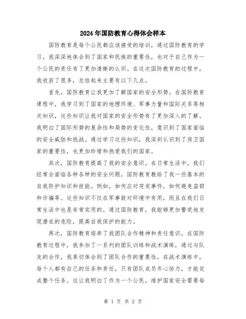 2024年国防教育心得体会样本