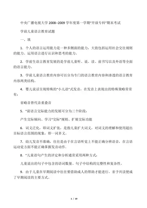 电大专科学前教育《学前儿童语言教育》试题及答案4