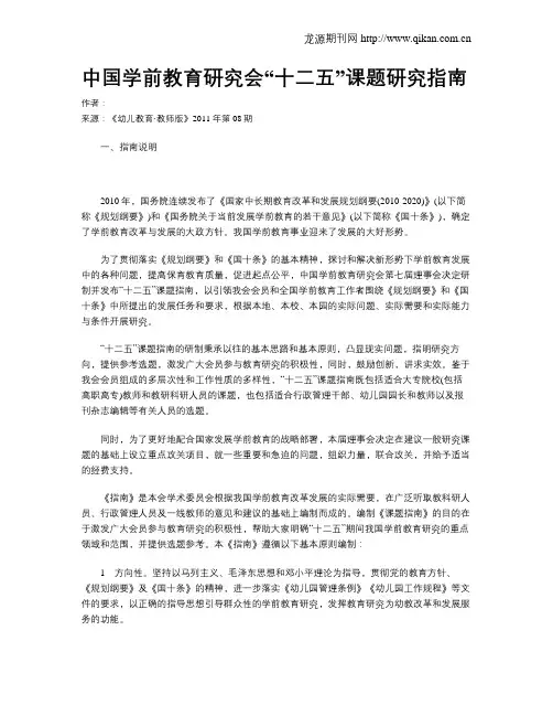 中国学前教育研究会“十二五”课题研究指南