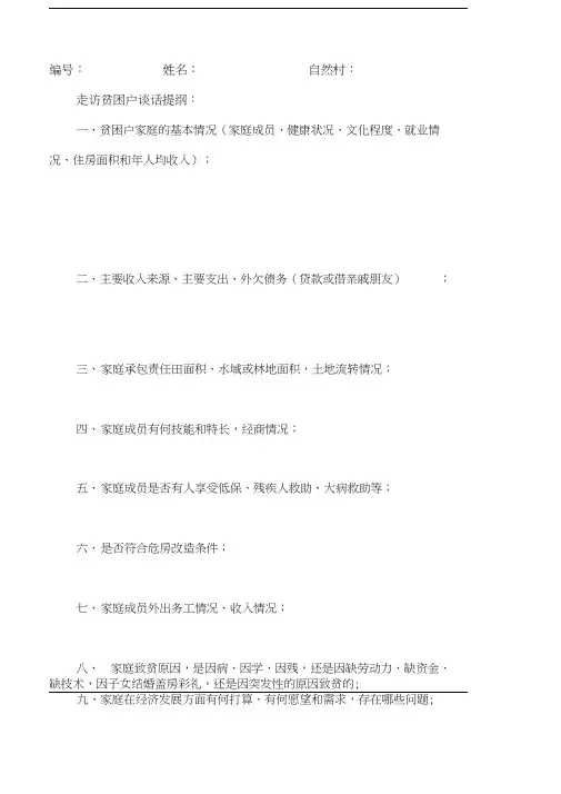 贫困户的调查问话提纲
